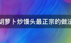 胡萝卜炒馒头最正宗的做法 