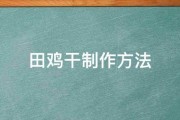 田鸡干制作方法 