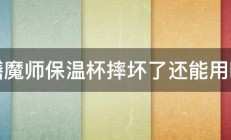 膳魔师保温杯摔坏了还能用吗 