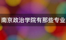 南京政治学院有那些专业 