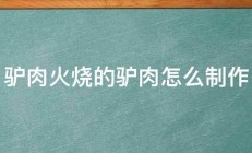 驴肉火烧的驴肉怎么制作 