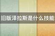 旧版泽拉斯是什么技能 