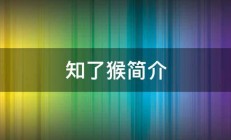 知了猴简介 