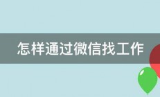 怎样通过微信找工作 