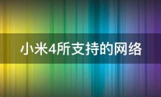 小米4所支持的网络 