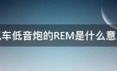 汽车低音炮的REM是什么意思 