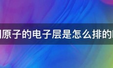 铜原子的电子层是怎么排的啊 