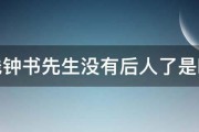 钱钟书先生没有后人了是吗 