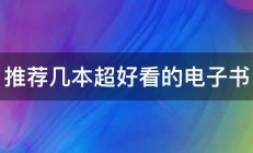 推荐几本超好看的电子书 