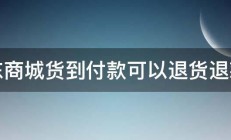 京东商城货到付款可以退货退款吗 