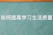 如何提高学习生活质量 