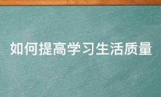 如何提高学习生活质量 