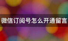 微信订阅号怎么开通留言 