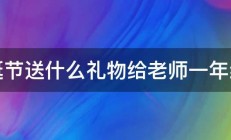 圣诞节送什么礼物给老师一年级的 