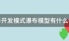 软件开发模式瀑布模型有什么特点 