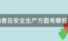 劳动者在安全生产方面有哪些权利 