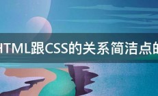 HTML跟CSS的关系简洁点的 