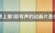 世界上第1部有声的动画片是什么 