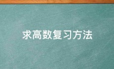 求高数复习方法 