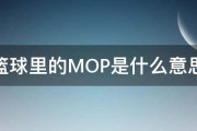 篮球里的MOP是什么意思 