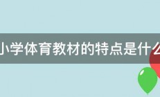 小学体育教材的特点是什么 