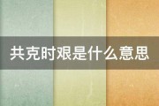 共克时艰是什么意思 