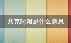 共克时艰是什么意思 