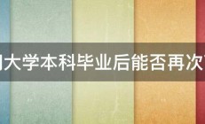 请问大学本科毕业后能否再次高考 