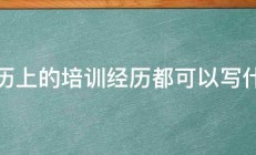 简历上的培训经历都可以写什么 