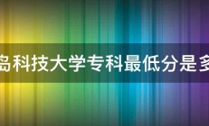 青岛科技大学专科最低分是多少 