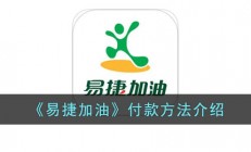 易捷加油app怎么付款-易捷加油app付款方法介绍