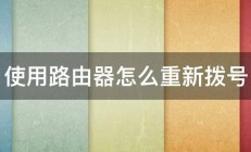 使用路由器怎么重新拨号 