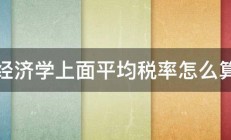 经济学上面平均税率怎么算 