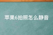 苹果6拍照怎么静音 