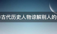 列举古代历史人物谅解别人的例子 