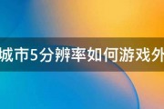 模拟城市5分辨率如何游戏外修改 