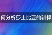 如何分析莎士比亚的驯悍记 