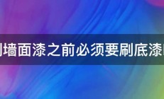 刷墙面漆之前必须要刷底漆吗 