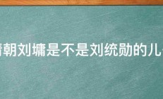 清朝刘墉是不是刘统勋的儿子 