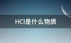 HCl是什么物质 