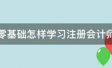 零基础怎样学习注册会计师 