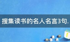 搜集读书的名人名言3句. 