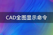 CAD全图显示命令 