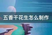 五香干花生怎么制作 