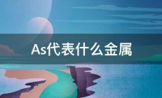 As代表什么金属 