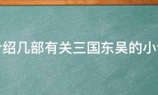 介绍几部有关三国东吴的小说 