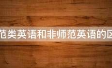 师范类英语和非师范英语的区别 