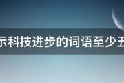 表示科技进步的词语至少五个 