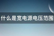 什么是宽电源电压范围 