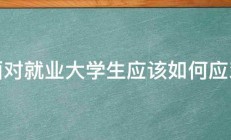 面对就业大学生应该如何应对 